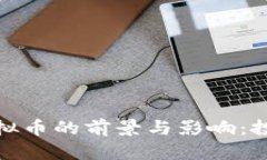 : 十亿虚拟币的前景与影响