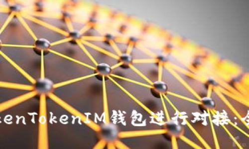 如何与TokenTokenIM钱包进行对接：全方位指南