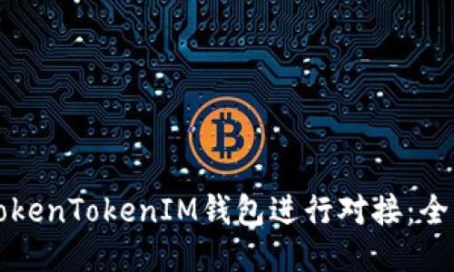 如何与TokenTokenIM钱包进行对接：全方位指南