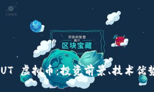 深入解析 MUT 虚拟币：投资前景、技术优势与市场表现