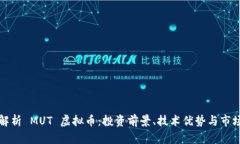 深入解析 MUT 虚拟币：投资