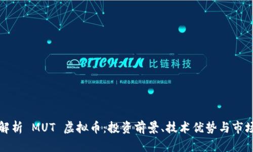 深入解析 MUT 虚拟币：投资前景、技术优势与市场表现