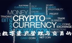Tokenim：数字资产管理与交