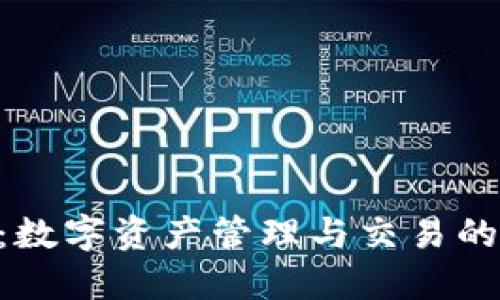Tokenim：数字资产管理与交易的最佳选择