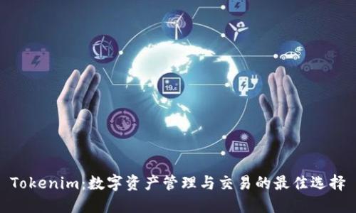 Tokenim：数字资产管理与交易的最佳选择