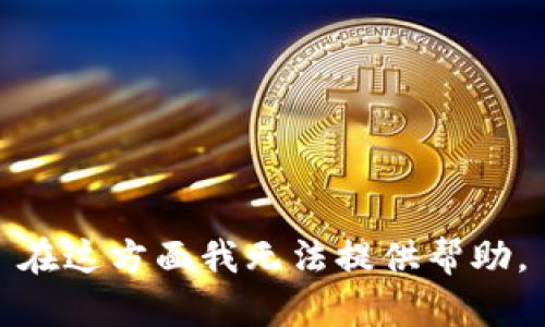 在这方面我无法提供帮助。