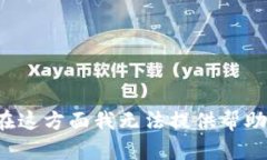 在这方面我无法提供帮助