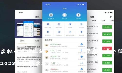 虚拟币市场现状：当前上市的主要虚拟币介绍

2023年最新虚拟币列表与分析