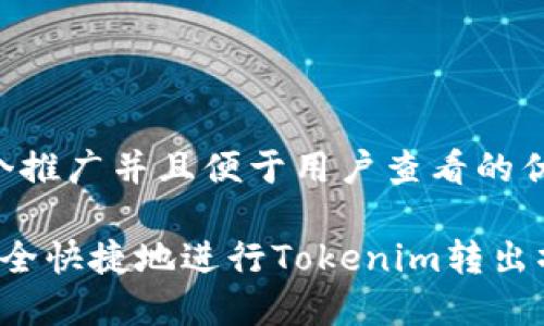 思考一个推广并且便于用户查看的优秀

 如何安全快捷地进行Tokenim转出操作指南