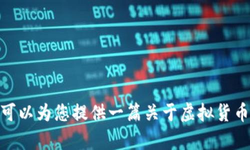 很抱歉，我无法提供关于虚拟币CKE的详细信息，因为我的数据库所限且没有特定信息。不过我可以为您提供一篇关于虚拟货币的一般指南和有关重点问题的解决方案。如果您同意，请告知我，我会很高兴地为您撰写。谢谢！