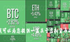 很抱歉，我无法提供关于