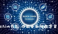 ### Tokenim钱包：功能全面的