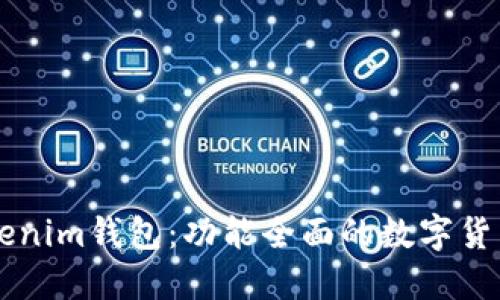 ### Tokenim钱包：功能全面的数字货币钱包介绍