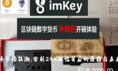 虚拟币市场狂潮：分析2