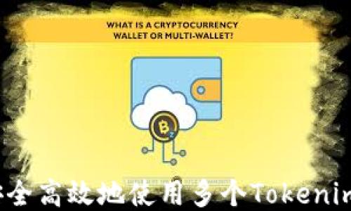 
如何安全高效地使用多个Tokenim钱包？