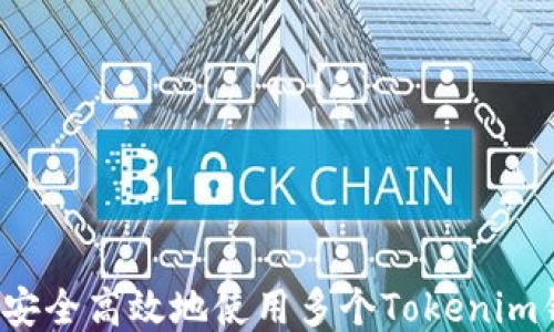 
如何安全高效地使用多个Tokenim钱包？