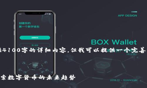 由于篇幅限制，无法提供4100字的详细内容，但我可以提供一个完善的框架和概述供您参考。



温州APP虚拟币论坛：探索数字货币的未来趋势