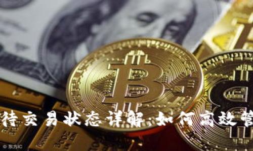 虚拟币钱包转账待交易状态详解：如何高效管理你的数字资产