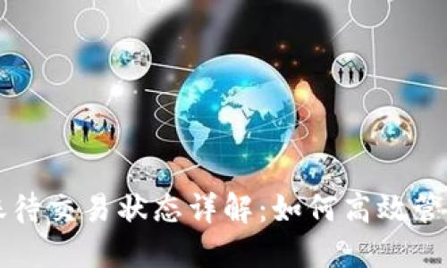 虚拟币钱包转账待交易状态详解：如何高效管理你的数字资产