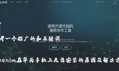 思考一个推广的和关键词


Tokenim在华为手机上无法安装的原因及解决方案