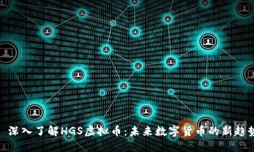 : 深入了解HGS虚拟币：未来数字货币的新趋势