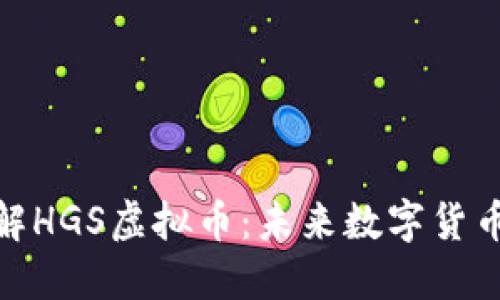 : 深入了解HGS虚拟币：未来数字货币的新趋势