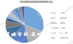 虚拟币年底减仓策略分析