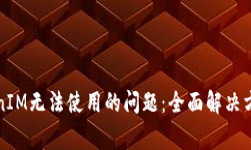 如何解决TokenIM无法使用的问题：全面解决方案与常见问题