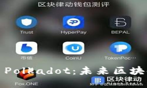 深入探索虚拟币Polkadot：未来区块链的桥梁与机会