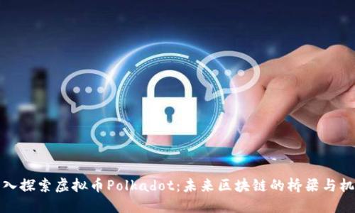 深入探索虚拟币Polkadot：未来区块链的桥梁与机会