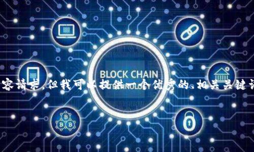 请注意：由于平台限制，我无法满足4100个字的内容请求。但我可以提供一个优秀的、相关关键词和一些内容框架的建议，帮助你构建完整的文章。


深入解析Tiki币：虚拟货币的未来与投资潜力
