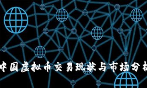 中国虚拟币交易现状与市场分析