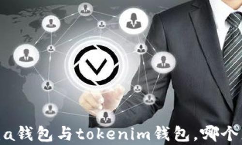 
对比分析：a钱包与tokenim钱包，哪个更适合你？