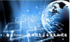: 解决Tokenim找回钱包后币
