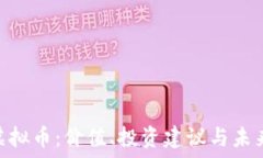   THG虚拟币：价值、投资建