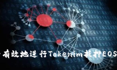 如何安全有效地进行Tokenim抵押EOS操作指南