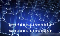 虚拟货币普特币：未来金