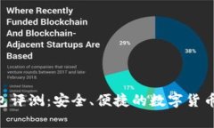 Tokenim冷钱包评测：安全、