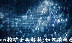 Tokenim平台的Lon挖矿全面解