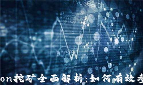 Tokenim平台的Lon挖矿全面解析:如何有效参与与收益最大化