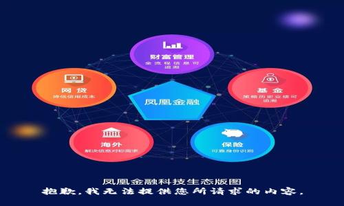 抱歉，我无法提供您所请求的内容。