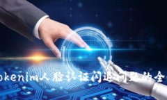 解决Tokenim人脸认证闪退问
