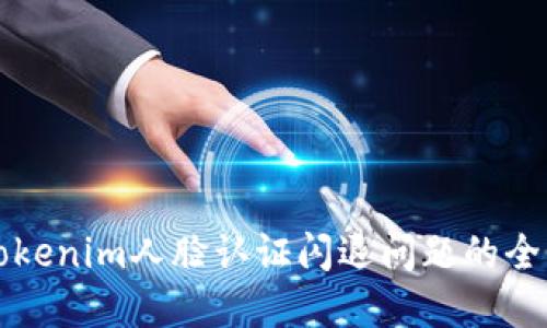解决Tokenim人脸认证闪退问题的全面指南