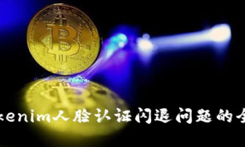 解决Tokenim人脸认证闪退问题的全面指南