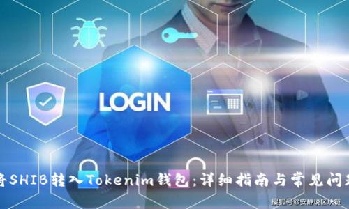 如何将SHIB转入Tokenim钱包：详细指南与常见问题解答