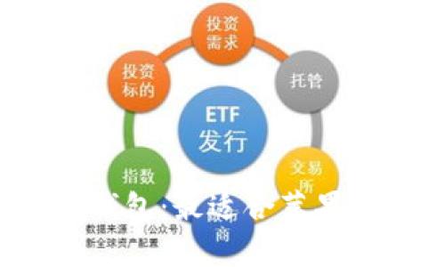 全面解析TokenTokenIM钱包：最适合苹果用户的数字资产管理工具