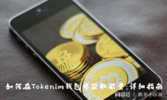 如何在Tokenim钱包中获取能