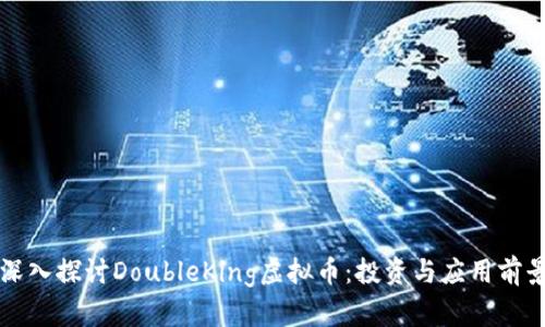 深入探讨DoubleKing虚拟币：投资与应用前景