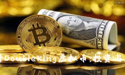 深入探讨DoubleKing虚拟币：投资与应用前景