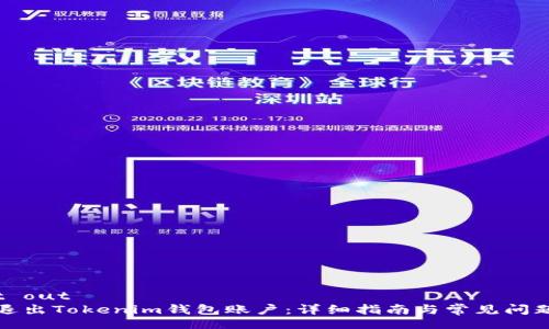 Print out
如何退出Tokenim钱包账户：详细指南与常见问题解答